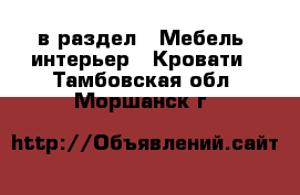  в раздел : Мебель, интерьер » Кровати . Тамбовская обл.,Моршанск г.